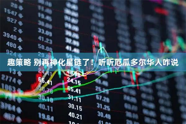 趣策略 别再神化星链了！听听厄瓜多尔华人咋说